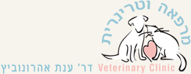 דר' ענת אהרונוביץ - מרפאה וטרינרית